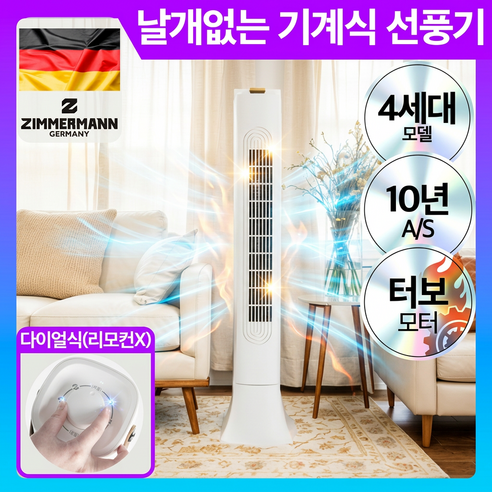 독일 프리미엄 날개없는 타워형 선풍기 무엽 무풍 타워팬, 1개, ZMF-NTW576(기계식)