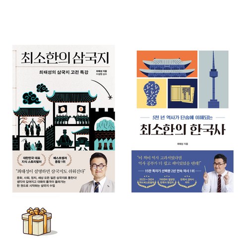 최소한의 한국사 + 최소한의 삼국지 전2권세트(포스트잇증정) 프런트페이지 최태성 [공유락서]