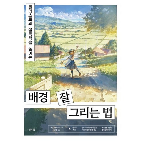 일러스트의 설득력을 높이는 배경 잘 그리는 법, 후지시무(fjsmu), 잉크잼