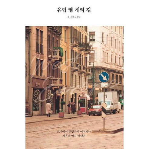 [크루]유럽 열 개의 길 (큰글자도서), 크루, 이상엽
