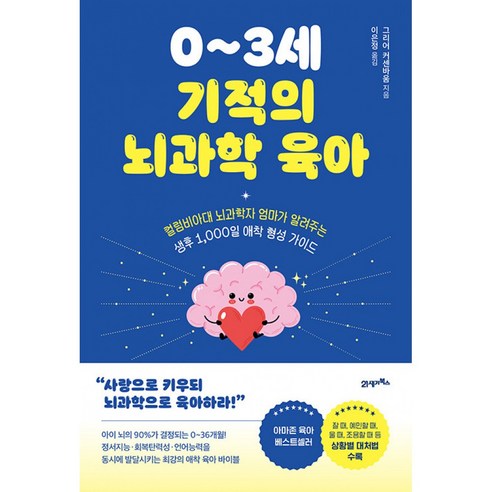0~3세 기적의 뇌과학 육아 책 (컬럼비아대 뇌과학자 엄마가 알려주는 생후 1000일 애착 형성 가이드 육아서)