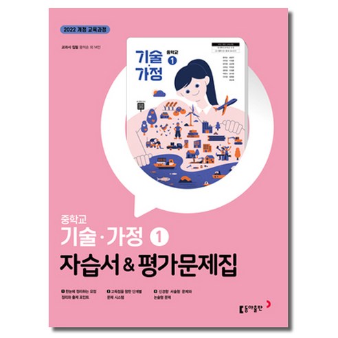 최신) 동아출판 중학교 기술 가정 1 평가문제집 (자습서 겸용) / 동아 왕석순 외 중학 / 중등 중1, 중등1학년