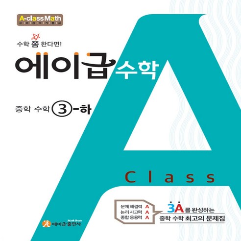 2026 에이급 중학 수학 3 하 중3-2, 수학영역, 중등3학년