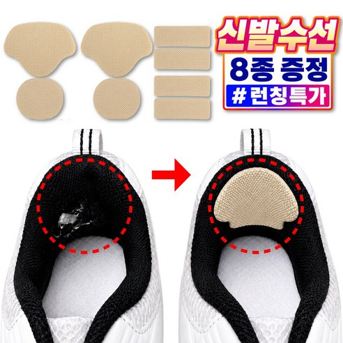 리베이라 잘라쓰는 운동화 신발 수선 패드 뒷꿈치 까짐 패치, 8개, 베이지