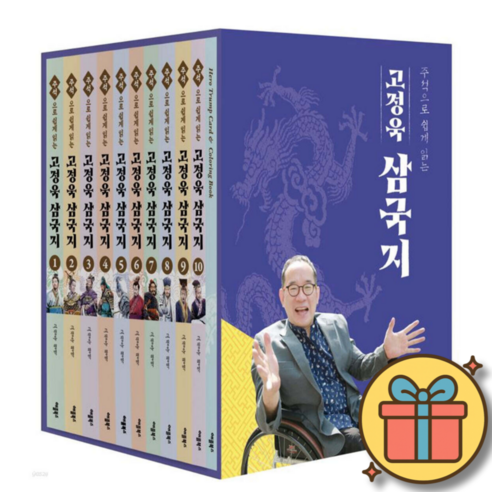 고정욱 삼국지 박스 세트 (전10권) + 사은품