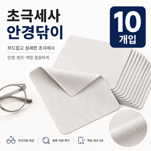 오브린 극세사 대형 천 김서림방지 안경닦이10p