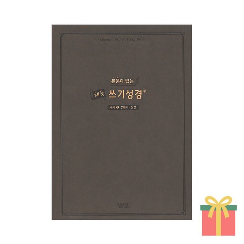 본문이 있는 채움 쓰기성경 필사노트 구약 신약 성경책, 채움쓰기성경_구약1
