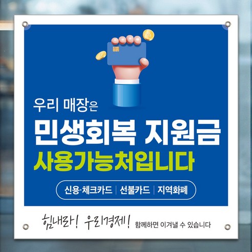 인쇄픽 민생회복지원금현수막 지원금사용처 플랜카드 소형 60x60cm 4종, 디자인 4번