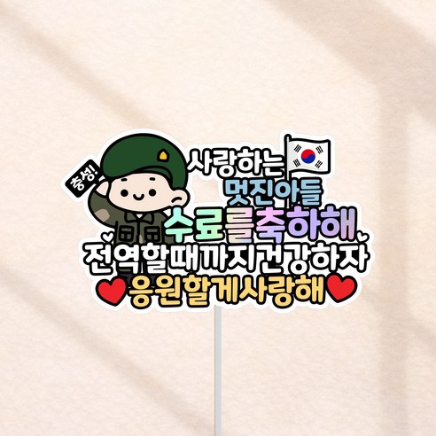 군대 수료식 축하 토퍼, 육군, 1개
