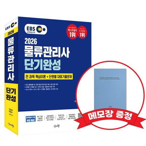 2026 EBS 물류관리사 단기완성(1교시+2교시+단원별기출문제) +메모장증정, 신지원 신지원