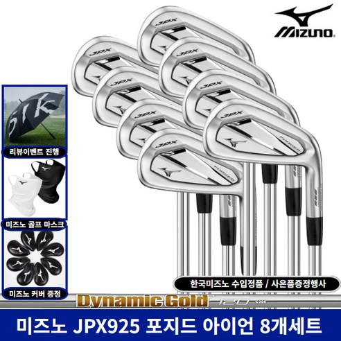 미즈노 정품 JPX925 포지드 아이언 8개세트, DG120 S200