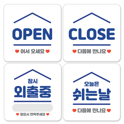매장 안내 팻말 표지판 오픈 클로즈 영업중 문패, 3. 4종 (오픈 클로즈 쉬는날 외출중)