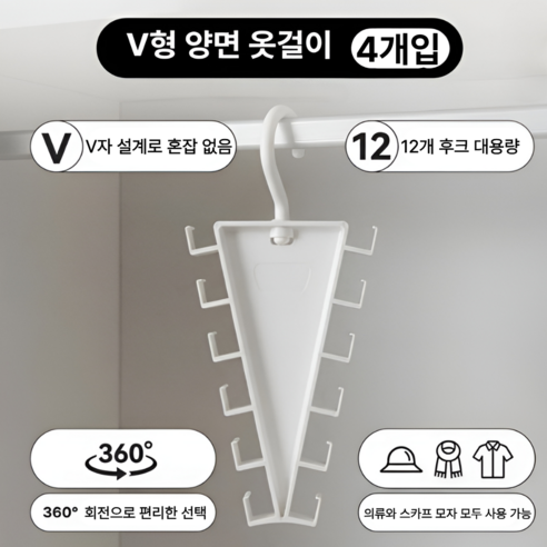다온리빙 공간절약 옷장정리 모자 양면 V자형 옷걸이, 4개, 화이트