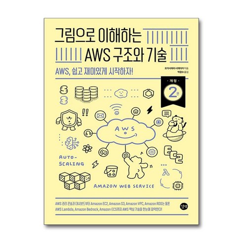 그림으로 이해하는 AWS 구조와 기술:AWS 쉽고 재미있게 시작하자!, 길벗, 오가사와라 시게타카