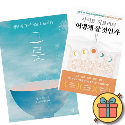 별난 부자 사이토 히토리의 그릇 + 사이토 히토리의 어떻게 살 것인가 (전2권)