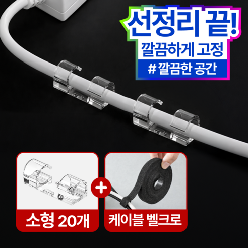 케이블픽스 초강력 접착 케이블 선정리 고정 클립+벨크로 케이블타이, EGI 투명, 1세트