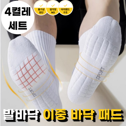 데일론 통기성 족저근막염 이중방어쿠션 스포츠양말, 펄화이트, 4개