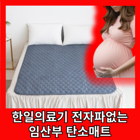 한일의료기 세이프맘 임산부 전기장판 탄소매트 전기매트 카본매트 EMF 탄소 온열 전기 매트 전자파없는