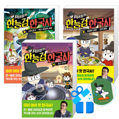 최태성의 한능검 한국사 10 + 9 + 8 (메모수첩증정)