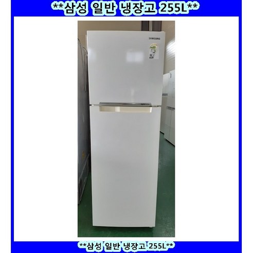 (중고)삼성일반냉장고255L