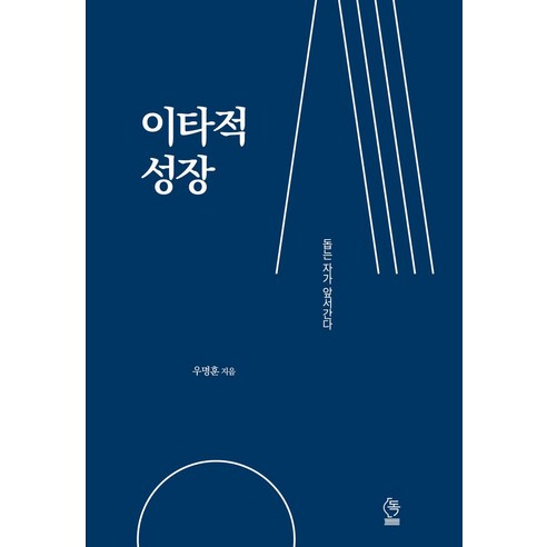 이타적 성장:돕는 자가 앞서간다.
