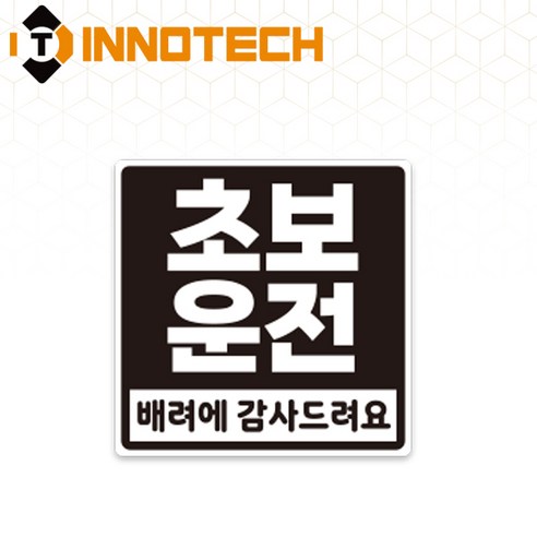 초보운전05 배려에 감사드려요 탈부착 자석 반사스티커 S108-05 140mmX140mm, 1개, 화이트 S108-05SM