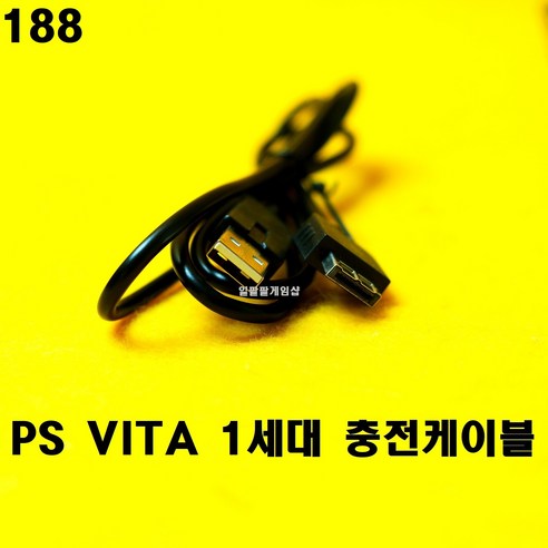 [일팔팔게임샵] PS VITA 플스 비타 1세대 충전 케이블 (PCH-1005), 1개
