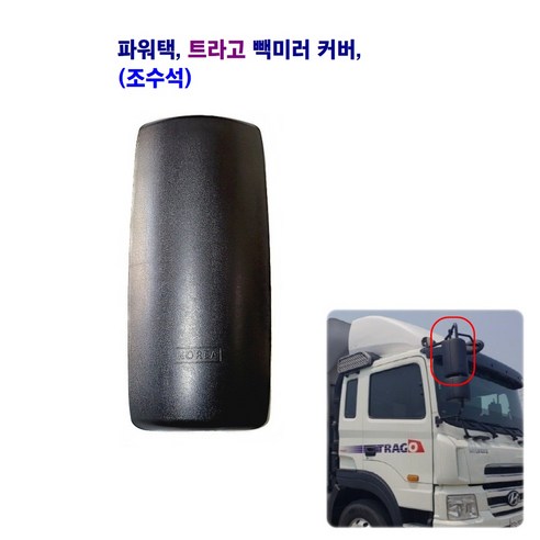 송학 파워택 트라고 몸통미러 커버 빽미러 커버(좌 우), 미러 커버(조수석), 1개