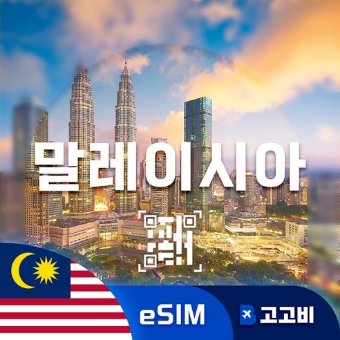 말레이시아 이심 eSIM 쿠알라룸푸르 조지타운 코타키나발루 전지역 매일 500MB ~ 완전 무제한 이미지