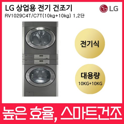 LG트롬 업소용 상업용 RV1029C4T/C7T 전기건조기 (10kg+10kg) 직렬세트 (신제품), RV1029C4T+RV1029C7T