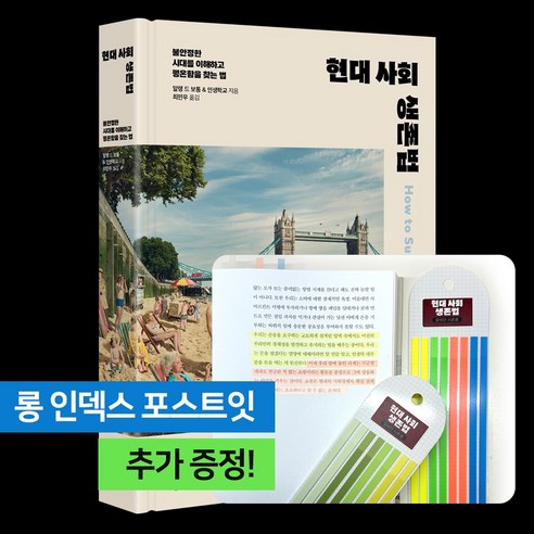 현대 사회 생존법 [알랭드보통 신간], 1개, 스피어인
