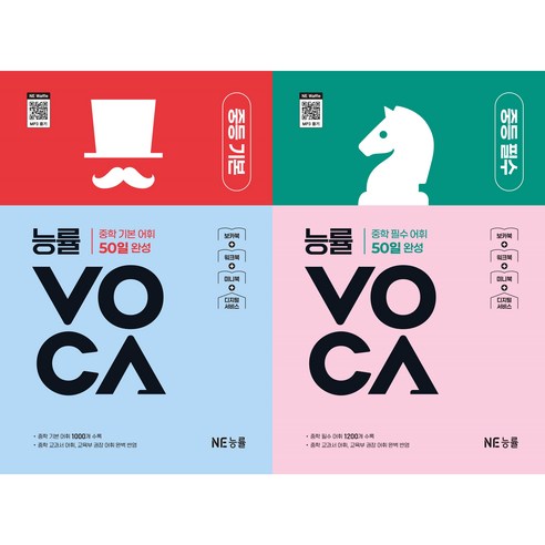 능률VOCA 중등 기본 + 능률VOCA 중등 필수(개정판)