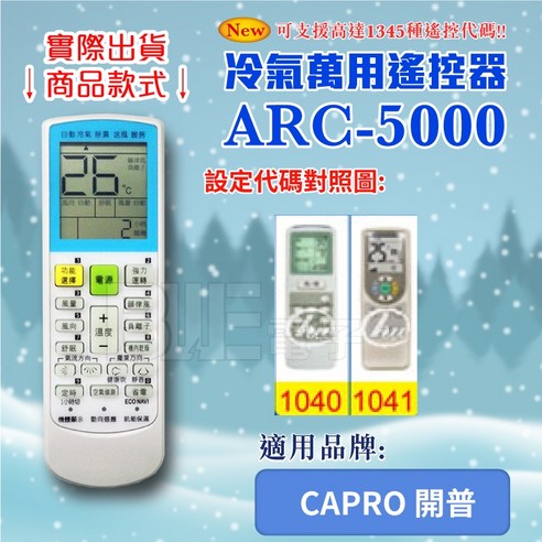 百威電子 冷氣萬用遙控器 (適用CAPRO 開普) ARC-5000 紅外線傳輸, 遙控器,設定代碼1041, 1個 - 配飾 | 酷澎