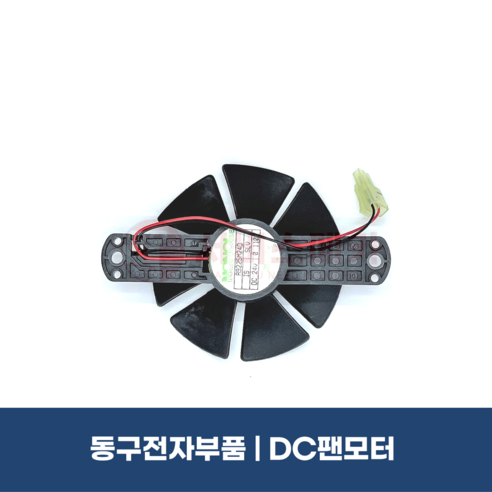 동구전자부품 DC팬모터 미니자판기 공용 팬모터 VEN501 VEN602S DG808F3M - 자판기 | 쿠팡