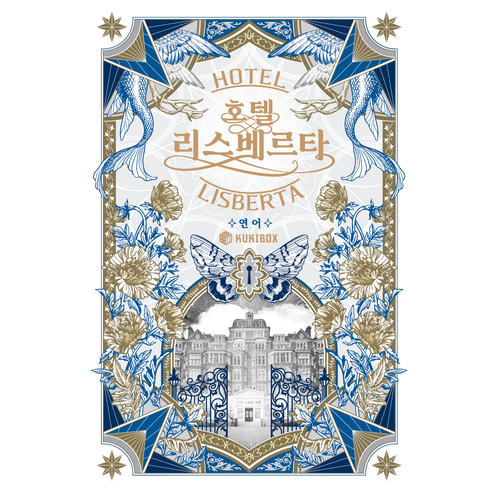 [호텔 경영 TRPG] 호텔 리스베르타, 쿠키박스, 연어