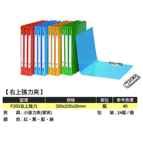 同春 F202 A4 彈簧夾 紙夾 文件夾, F202右上強力夾2..., 1個 - 槓桿文件/保管盒 | 酷澎