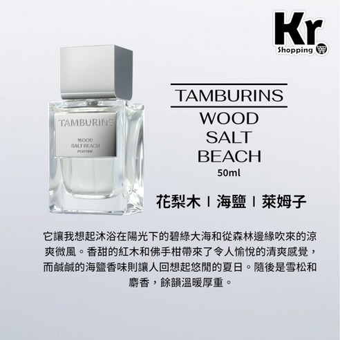 TAMBURINS WOOD SALT BEACH 香氛香水50ML 附專櫃提袋, 1個- 優惠推薦