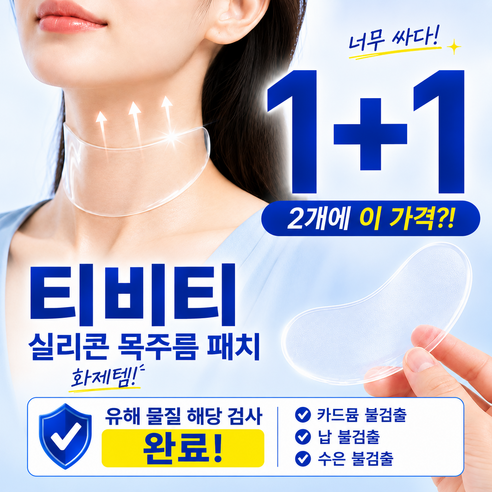 티비티 목 주름 실리콘 패치 1+1 - 시트마스크