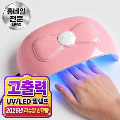 글로엘 고출력 UV LED 젤 네일 램프 54W, 1개, 베이비 핑크
