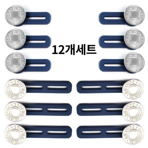 원픽 청바지 허리조절 요술단추 허리늘려주는단추, 12개, 실버
