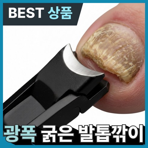아오어 15mm 광폭 굵은 발톱깎이 특대형 문제성 내성 무좀 발톱용, 1개, 서라운드블랙