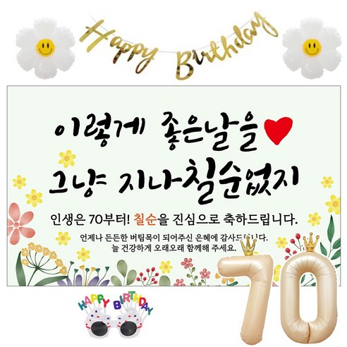 이벤트홀릭 칠순 현수막 생일파티용품세트 고희 잔치 9종, 02. [노랑꽃] 그냥 지나칠순 없지