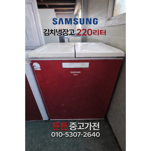 [중고김치냉장고] -삼성 김치냉장고 뚜껑형 220리터
