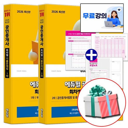 2026 에듀윌 공인중개사 회차별 기출문제집 1차 + 2차 세트