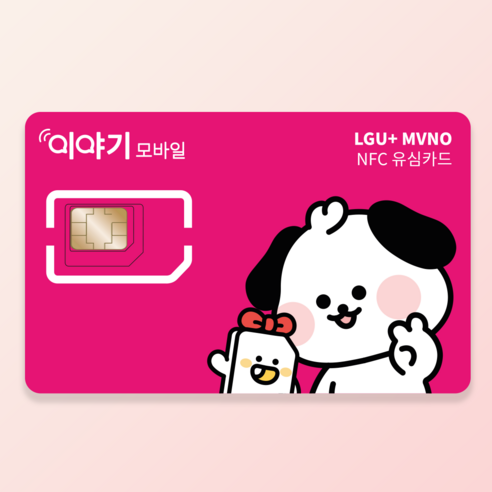 이야기모바일 LGU+ NFC유심 후불유심 자급제폰 알뜰폰 알뜰요금제 셀프... 개봉기 | 실사용 후기 - 상품 이미지 1