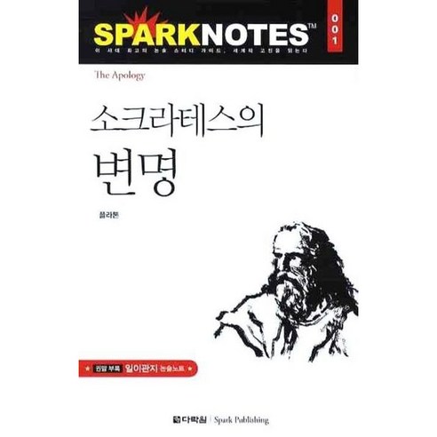 [다락원] 소크라테스의 변명 (Spark Notes(스파크 노트) 1) [따뜻한책방] - 논술대비 | 쿠팡