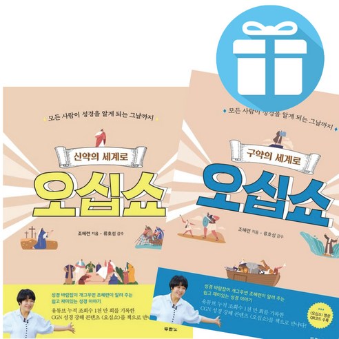 오십쇼 세트 (구약+신약) 조혜련 쉽고 재미있는 성경의 세계로