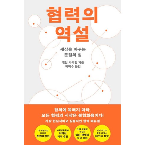 협력의 역설:세상을 바꾸는 분열의 힘, 반양장