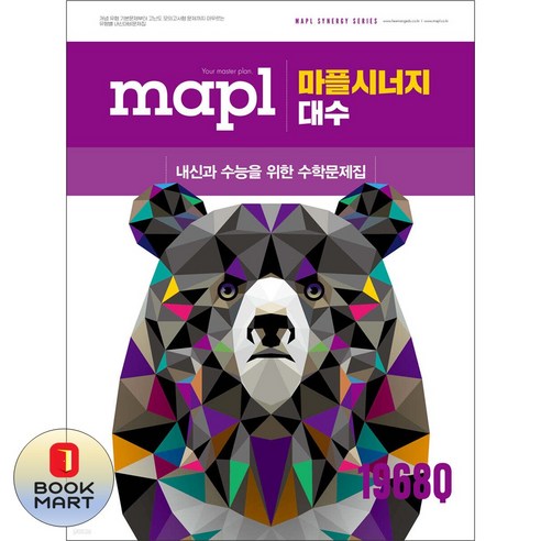 북마트 희망에듀 마플시너지 고등 대수(2026) ISBN-9791193575192, 9791193575192