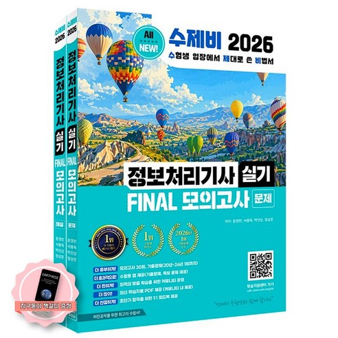 [책갈피 세트 구성] 2026 수제비 정보처리기사 실기 FINAL 실전 모의고사 수제비출판사, 페이퍼백